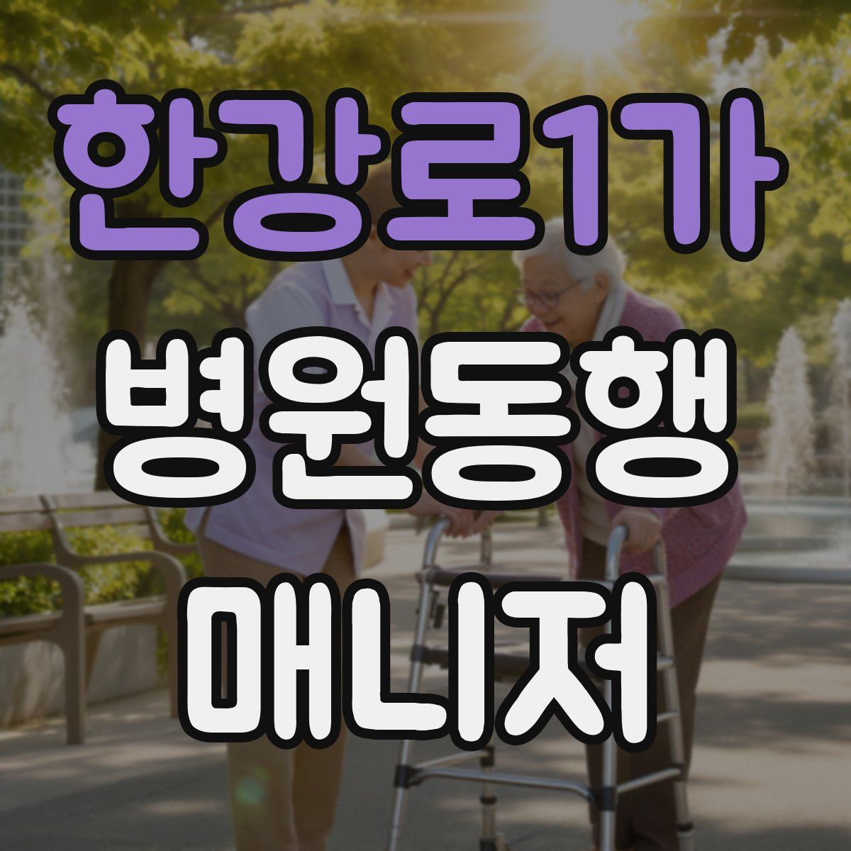 한강로1가 병원동행매니저 자격증