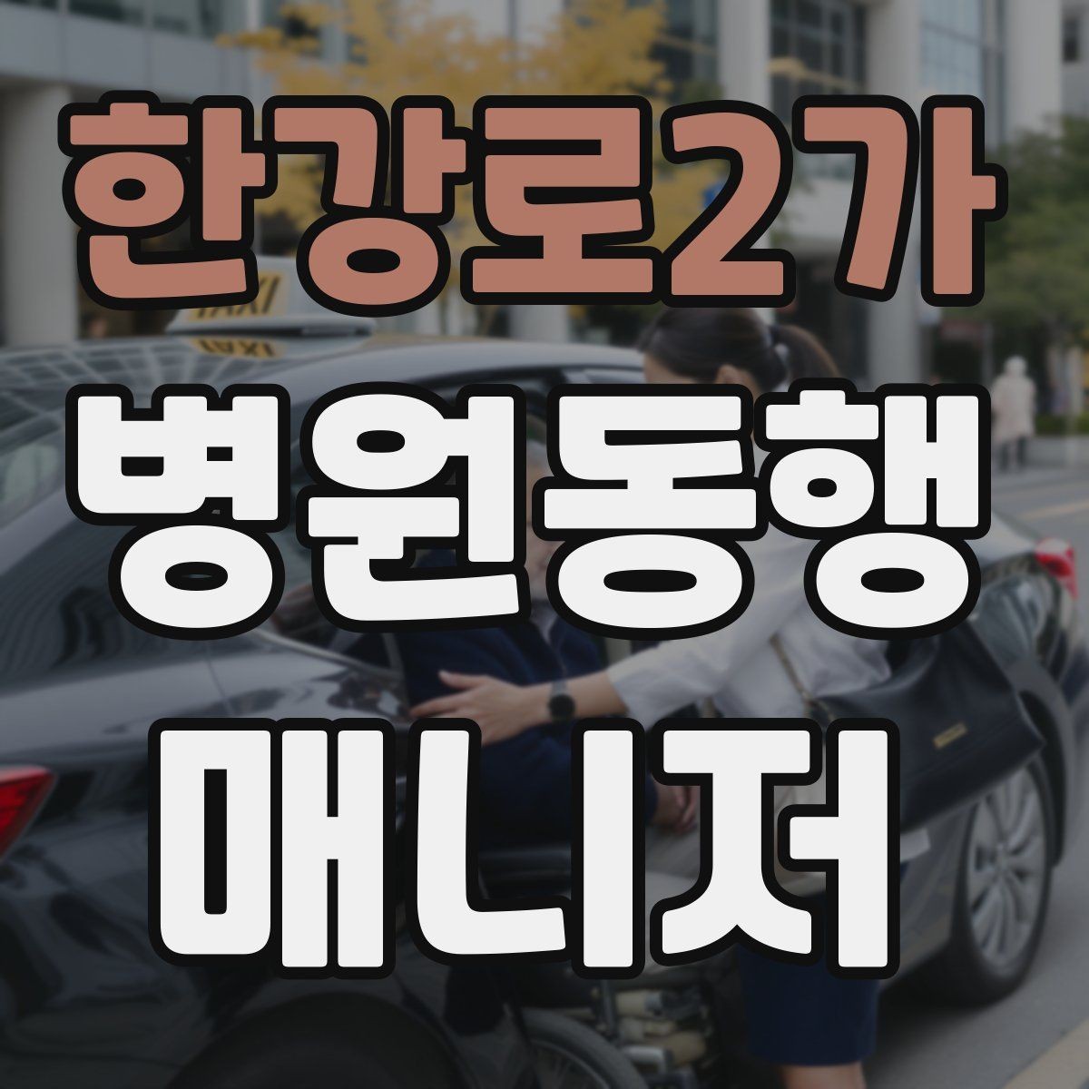 한강로2가 병원동행매니저 자격증 접수 창구 찾기 어려운 병원에서 대처