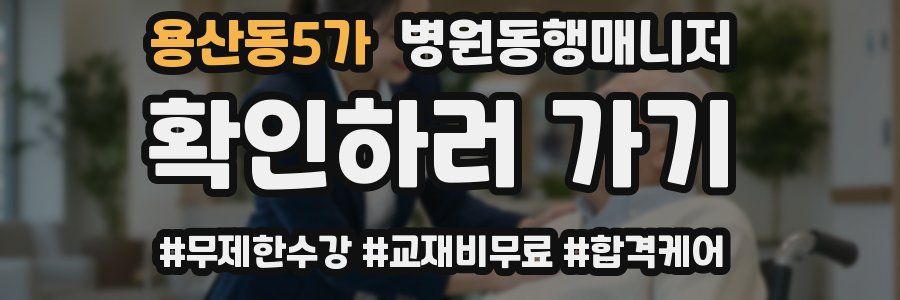 용산동5가 병원동행매니저 자격증