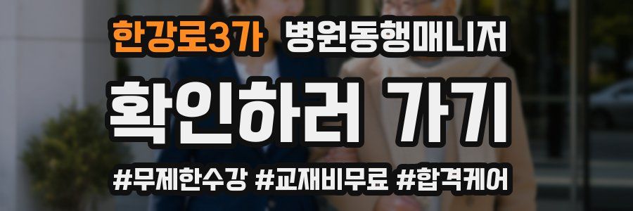 한강로3가 병원동행매니저 자격증