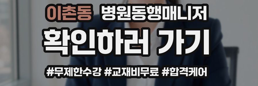 이촌동 병원동행매니저 자격증