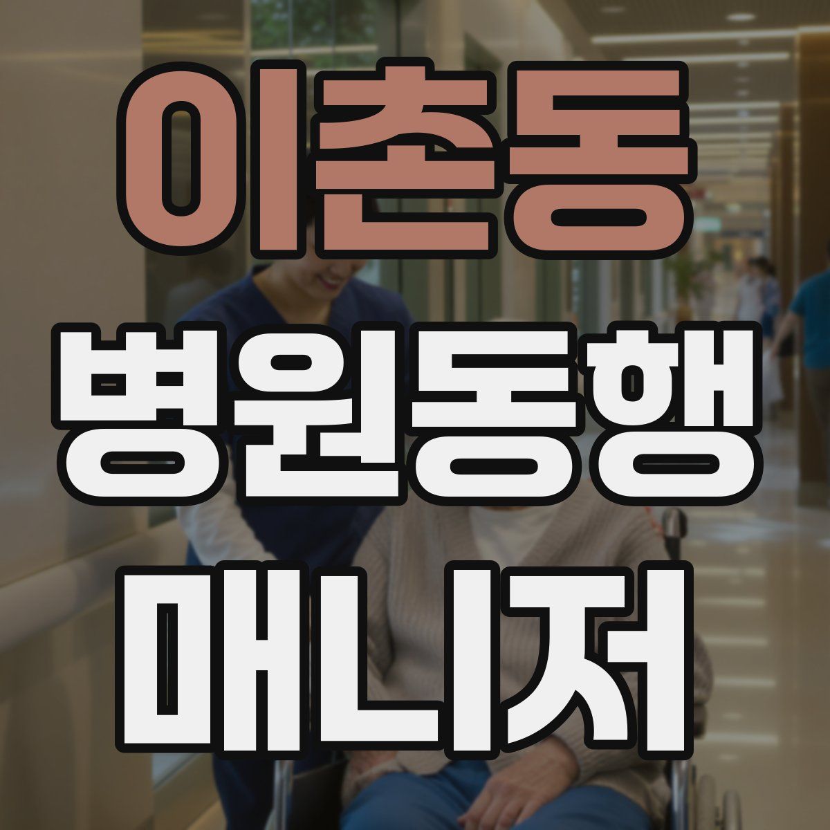 이촌동 병원동행매니저 자격증