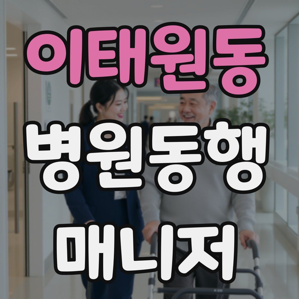 이태원동 병원동행매니저 자격증 서비스 범위와 한계를 정리해보기