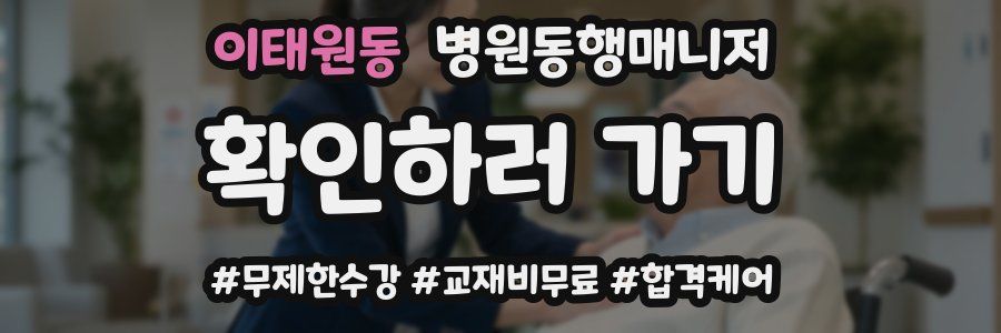 이태원동 병원동행매니저 자격증