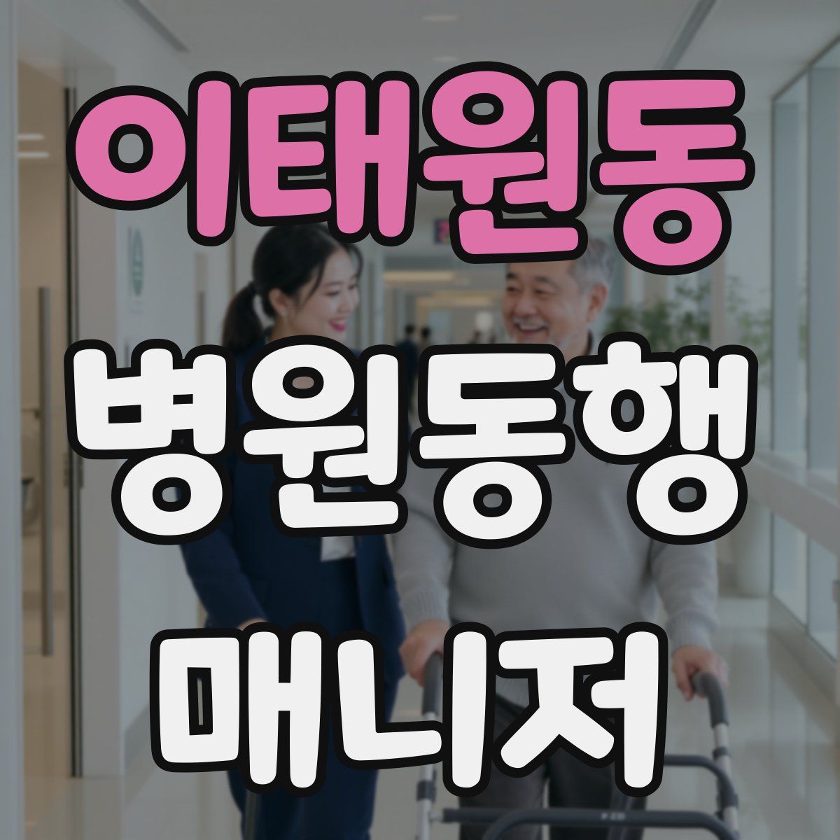 이태원동 병원동행매니저 자격증