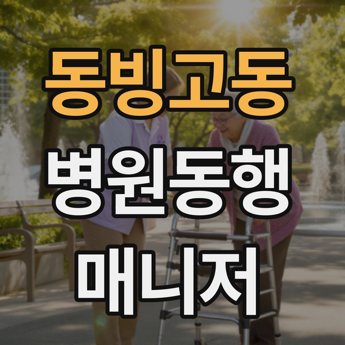 동빙고동 병원동행매니저 자격증 사진 촬영 요청이 있을 때 주의사항