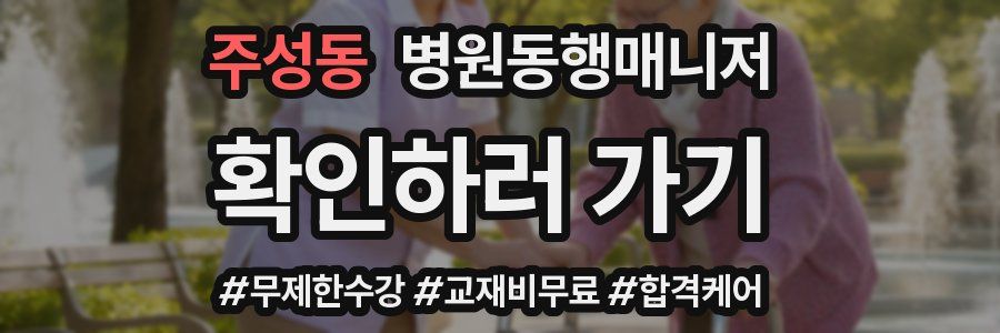 주성동 병원동행매니저 자격증