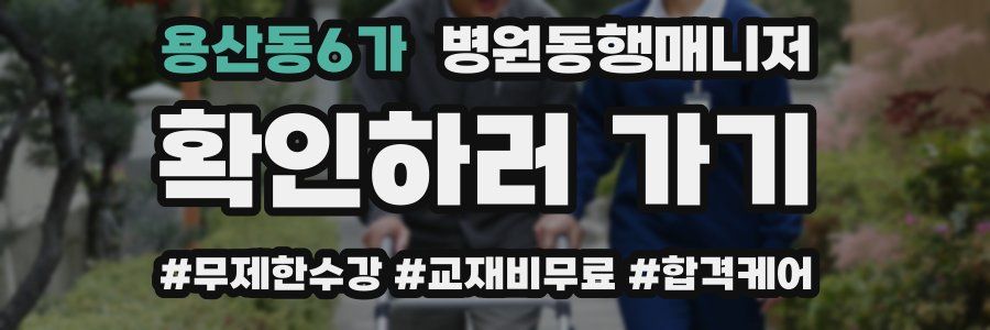 용산동6가 병원동행매니저 자격증