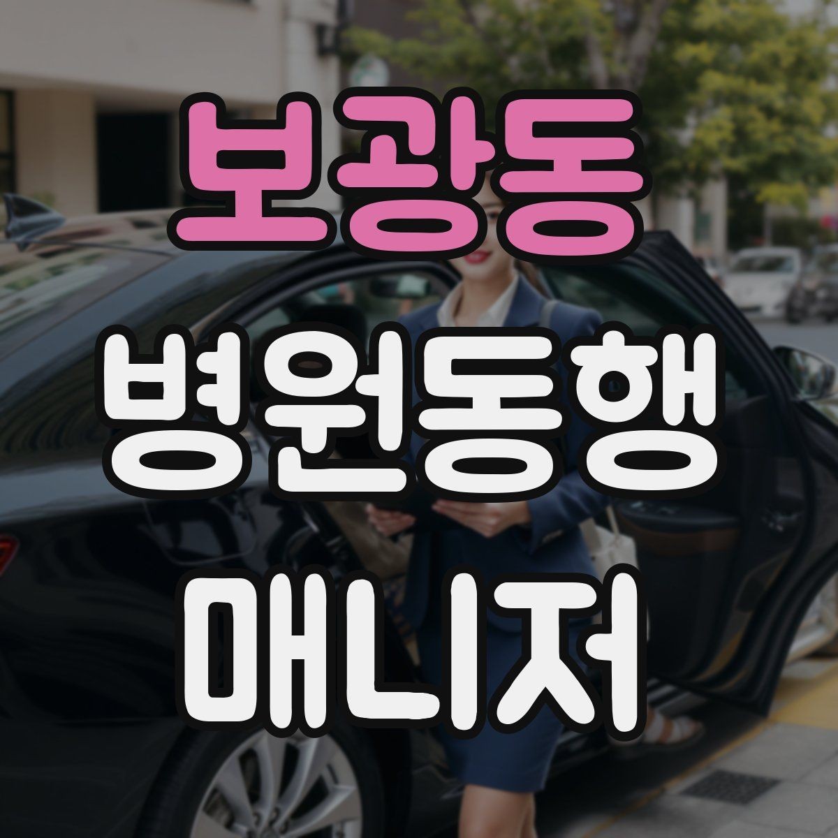보광동 병원동행매니저 자격증 현장 적응을 빠르게 하는 방법