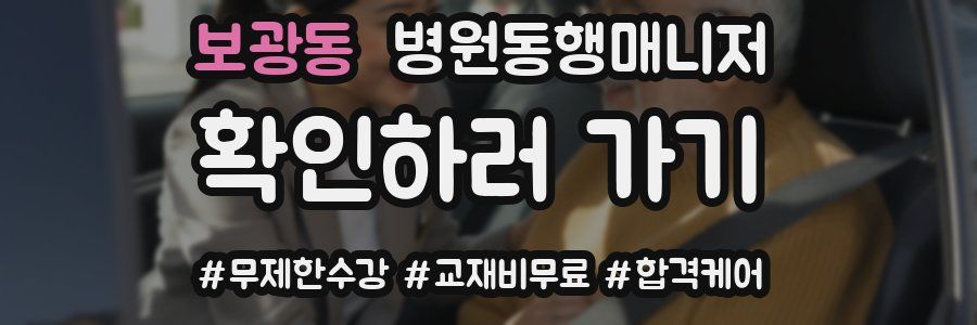보광동 병원동행매니저 자격증
