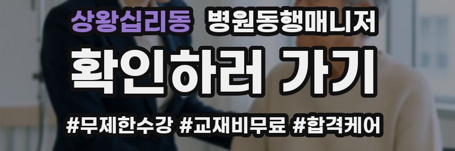 상왕십리동 병원동행매니저 자격증