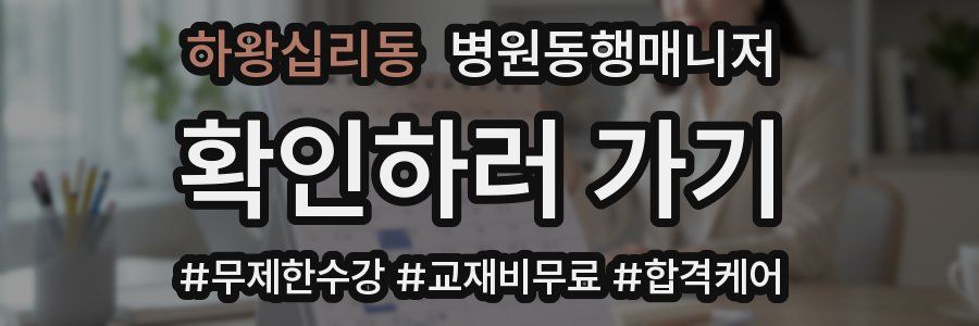 하왕십리동 병원동행매니저 자격증
