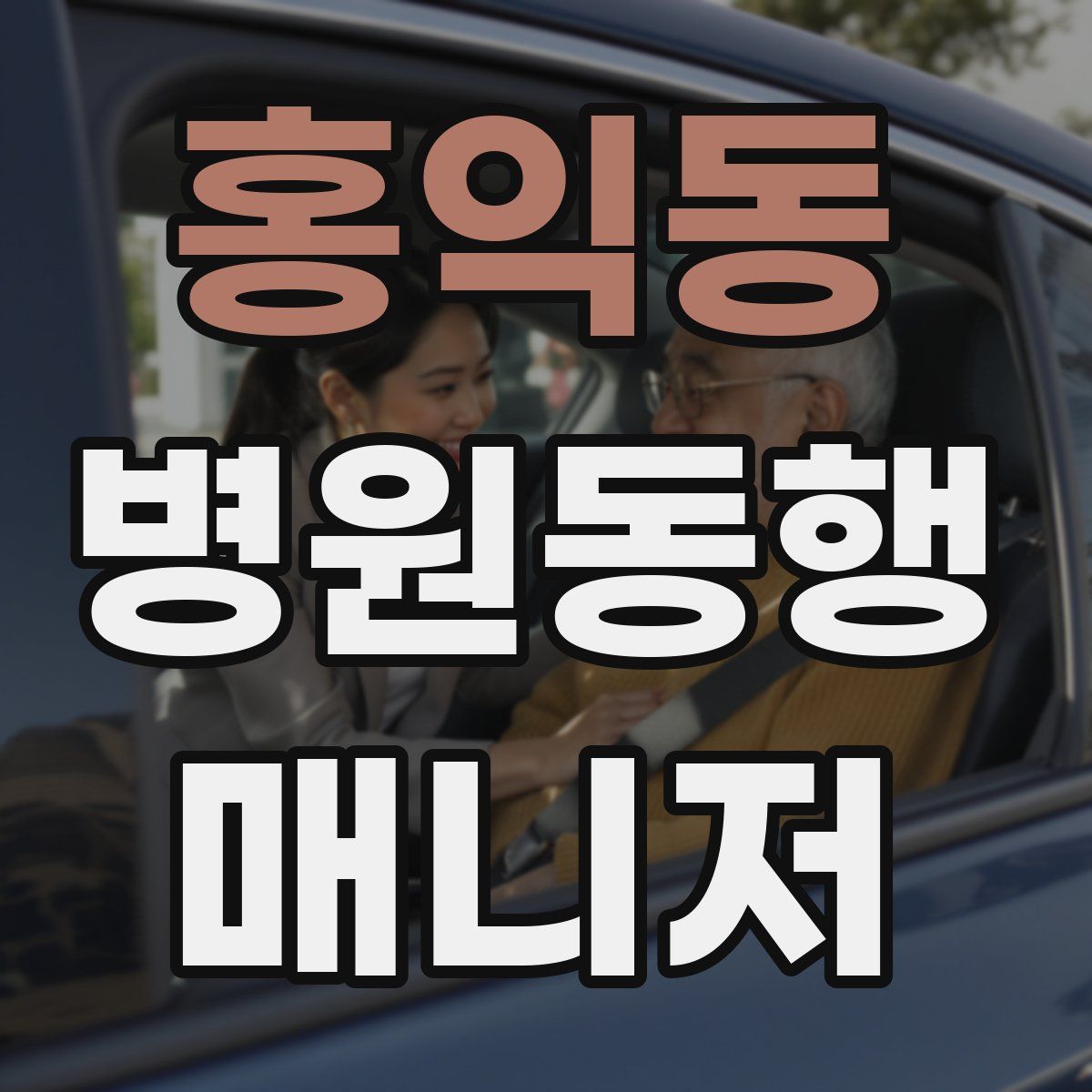 홍익동 병원동행매니저 자격증