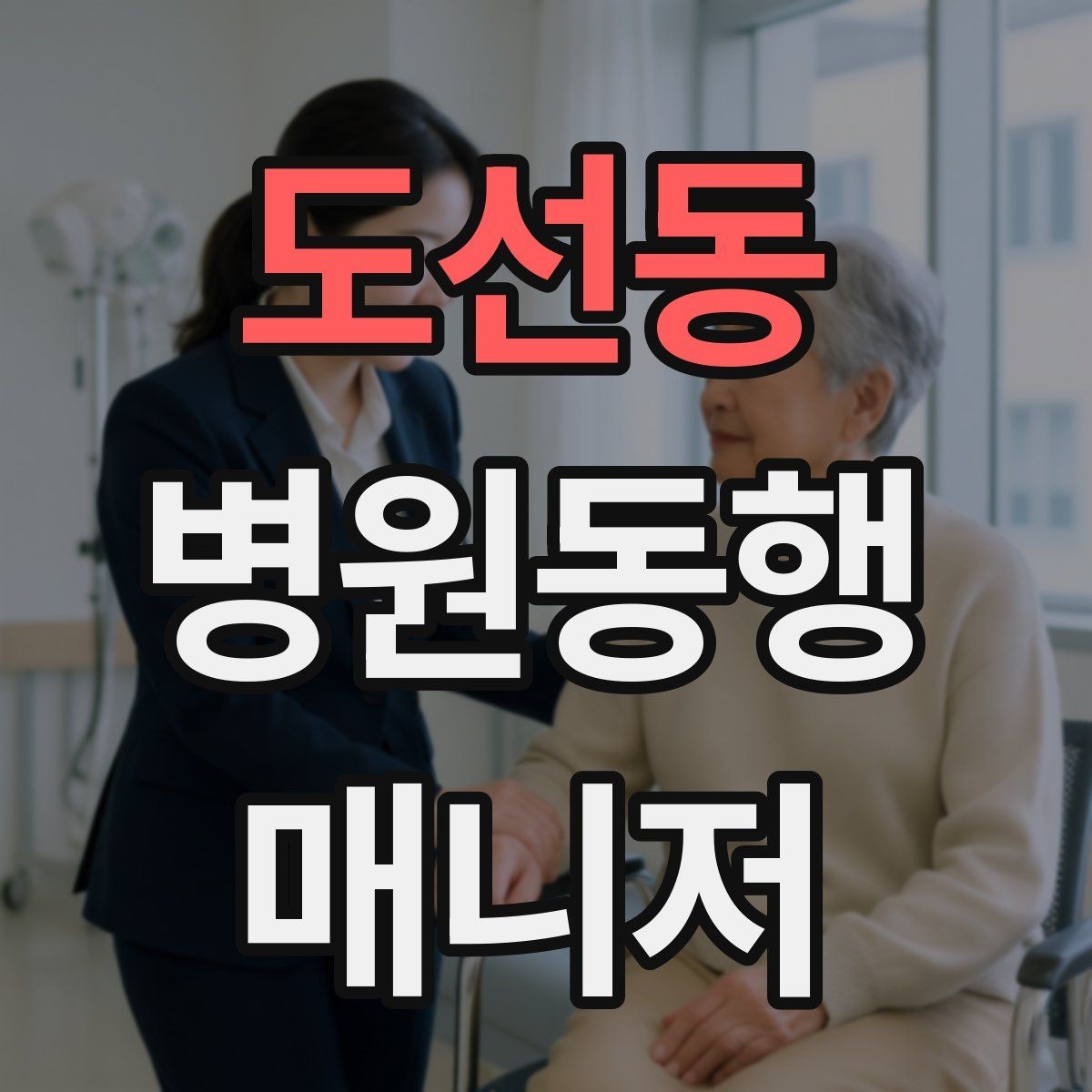 도선동 병원동행매니저 자격증 추가 시간 발생 시 안내 방법