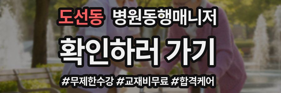 도선동 병원동행매니저 자격증