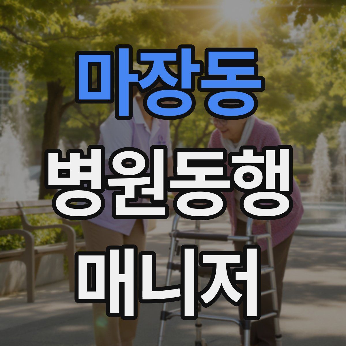 마장동 병원동행매니저 자격증