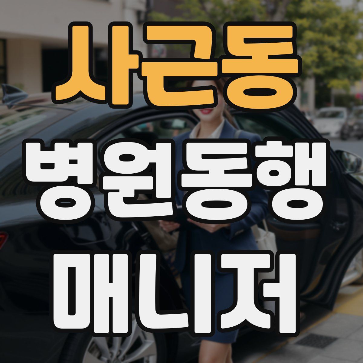 사근동 병원동행매니저 자격증