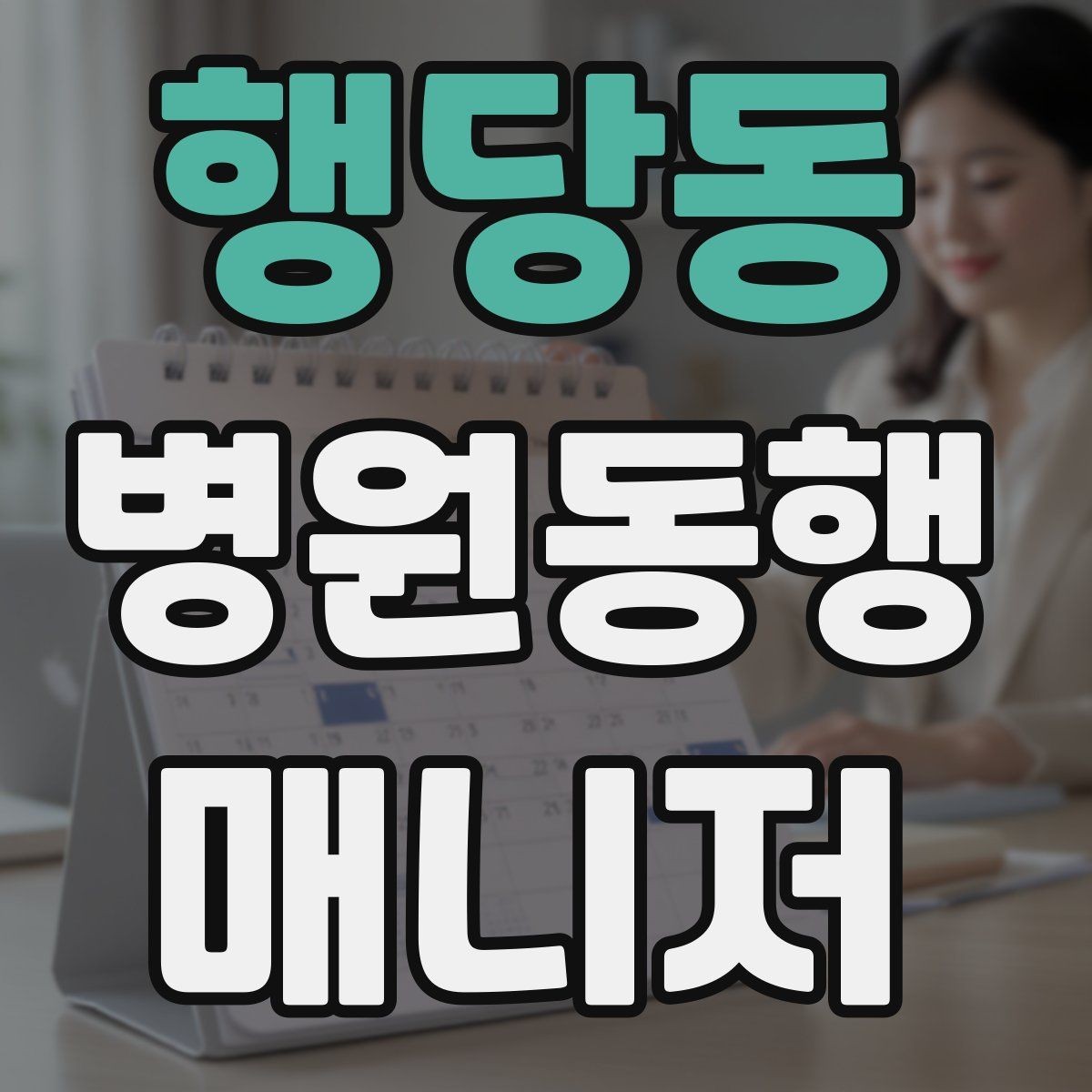 행당동 병원동행매니저 자격증 자동문·회전문 통과 시 안전 요령