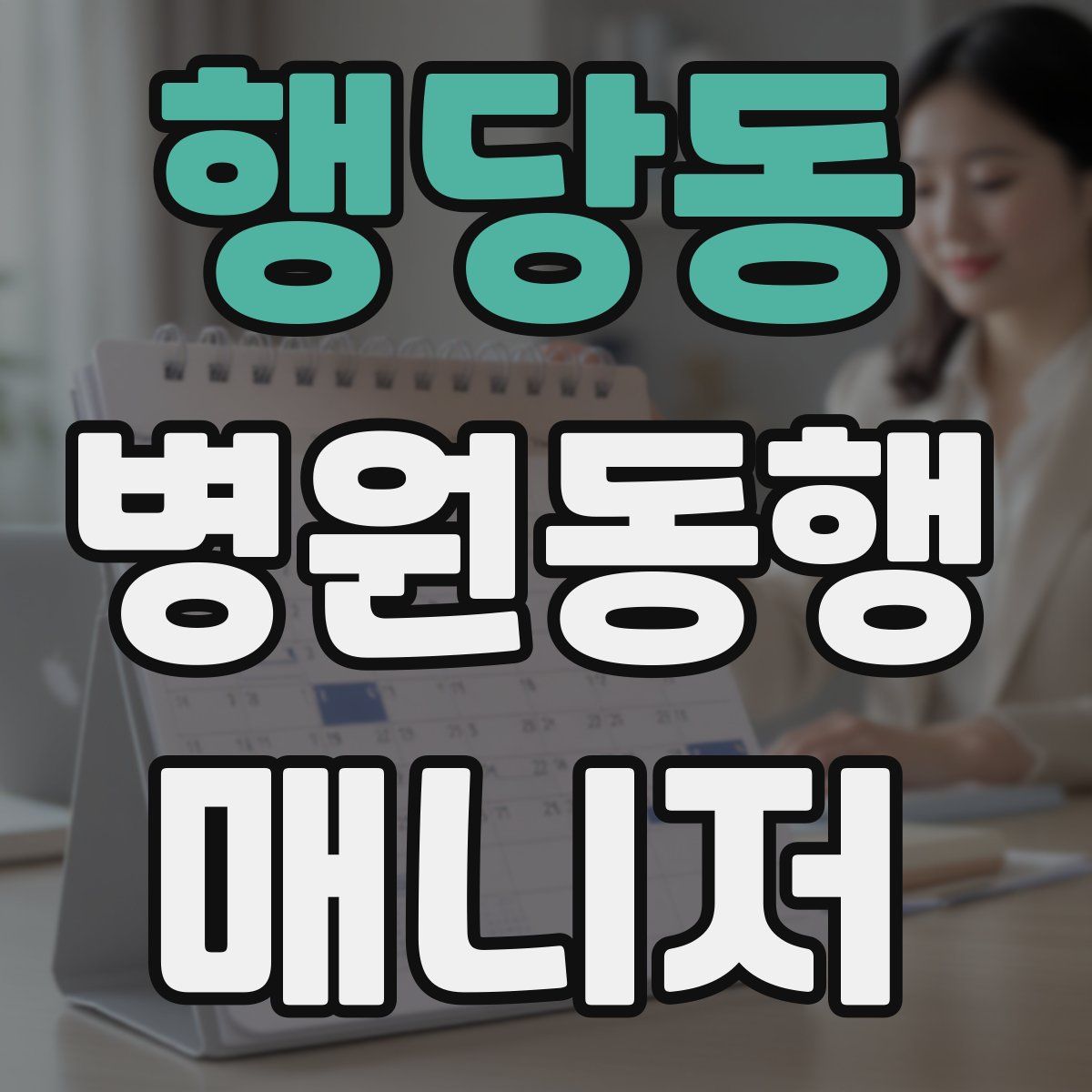 행당동 병원동행매니저 자격증