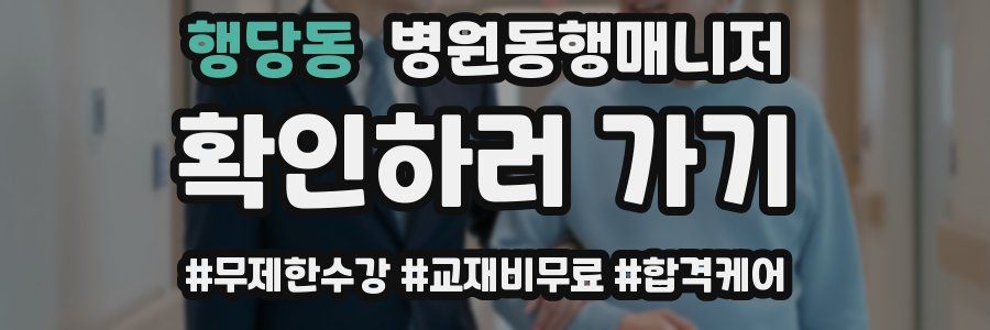 행당동 병원동행매니저 자격증