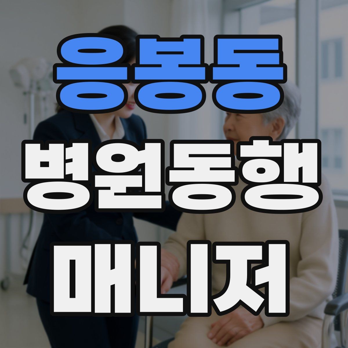 응봉동 병원동행매니저 자격증 시험 전날 집중해야 할 핵심 정리