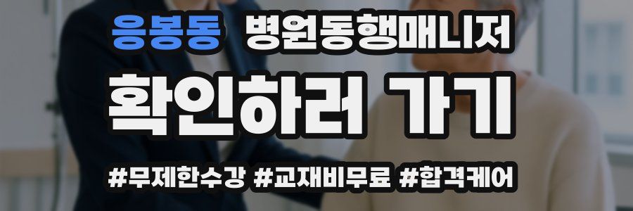 응봉동 병원동행매니저 자격증