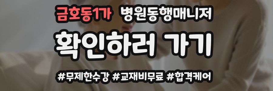 금호동1가 병원동행매니저 자격증