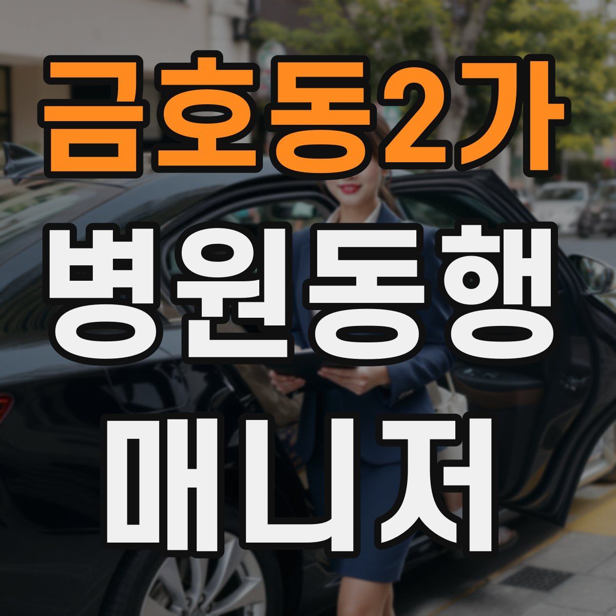 금호동2가 병원동행매니저 자격증