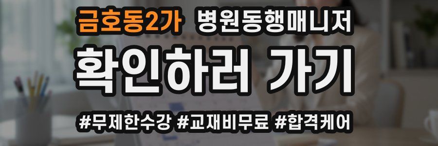 금호동2가 병원동행매니저 자격증