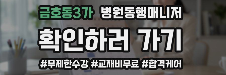 금호동3가 병원동행매니저 자격증