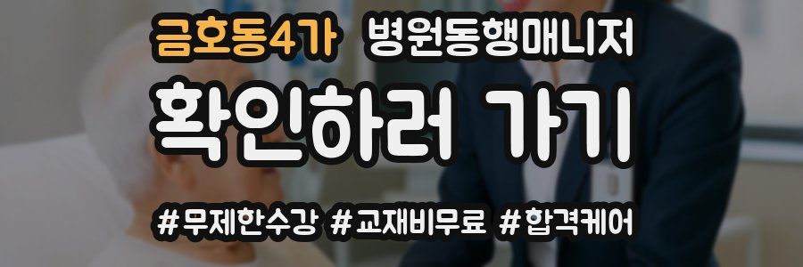 금호동4가 병원동행매니저 자격증