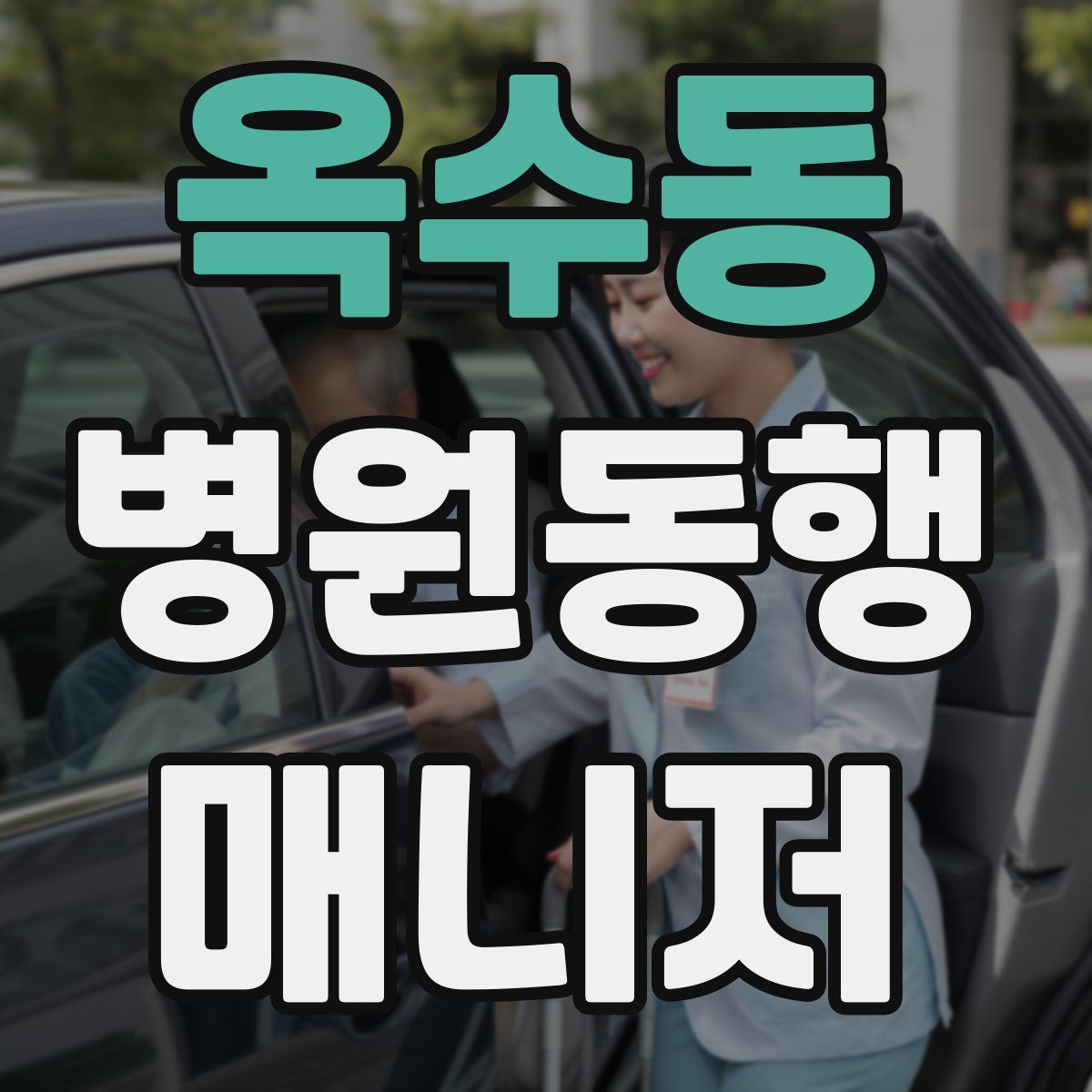 옥수동 병원동행매니저 자격증