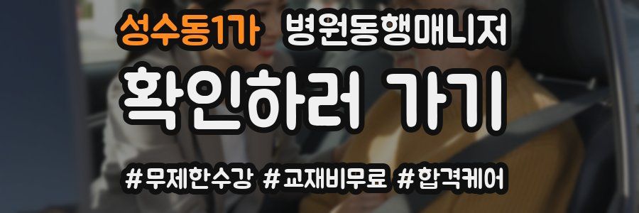 성수동1가 병원동행매니저 자격증