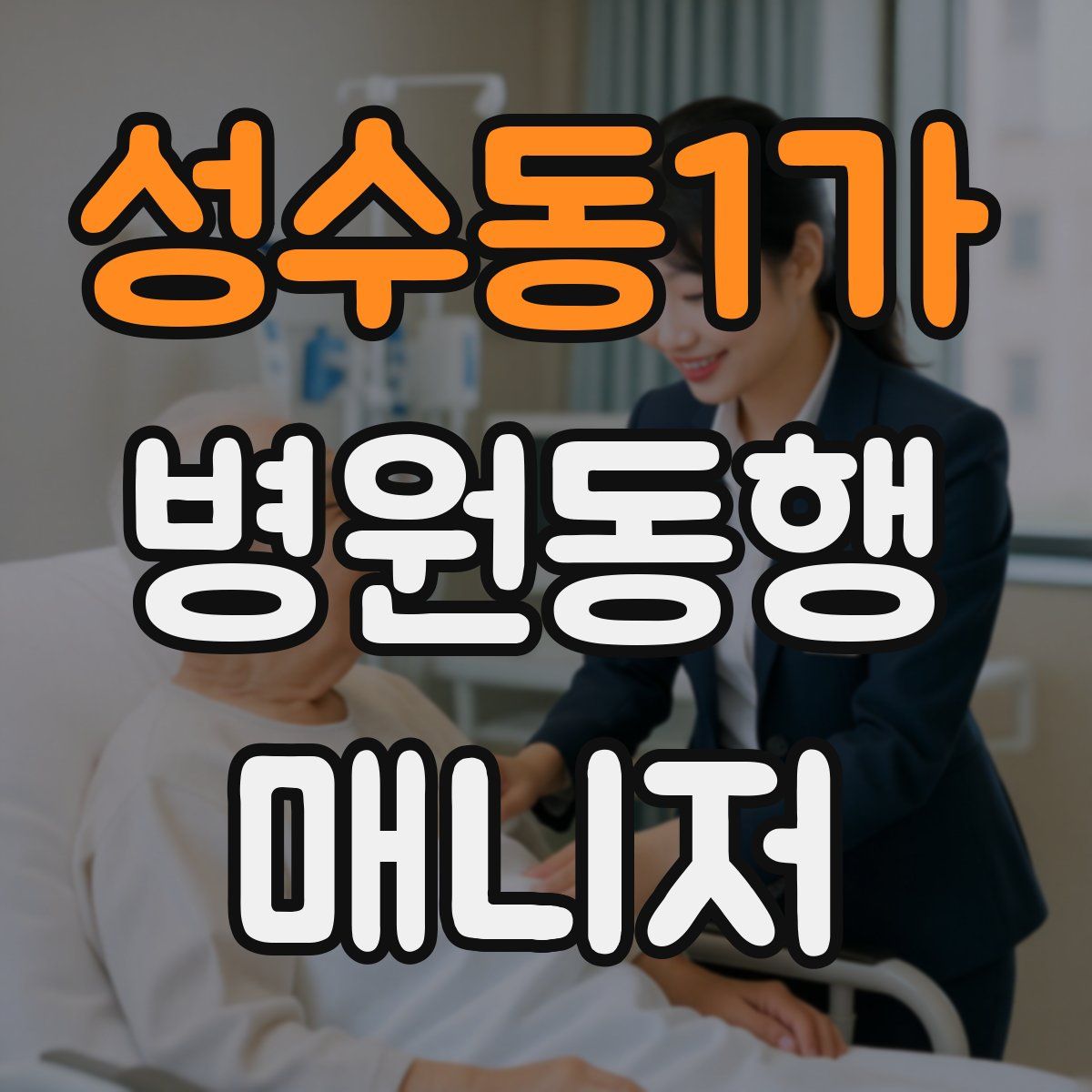 성수동1가 병원동행매니저 자격증