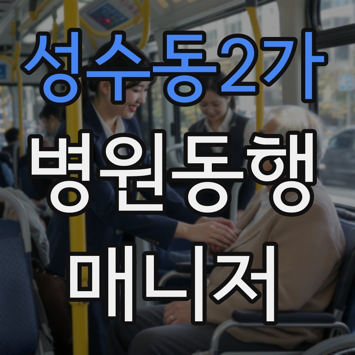 성수동2가 병원동행매니저 자격증 예약 확인 전화에서 묻기 좋은 항목