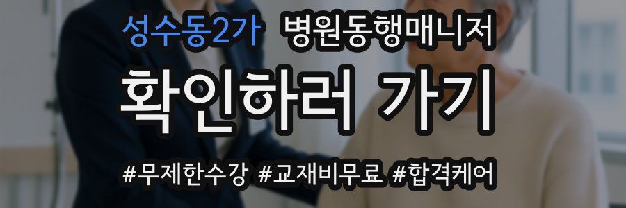 성수동2가 병원동행매니저 자격증