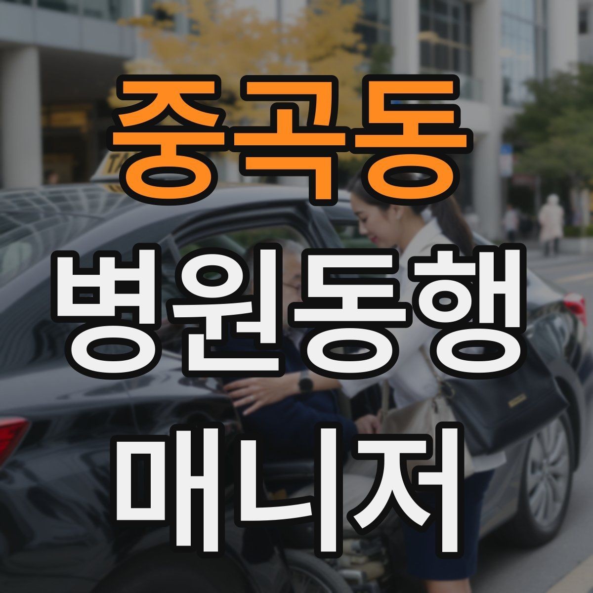 중곡동 병원동행매니저 자격증 병원동행을 전문적으로 시작하는 방법