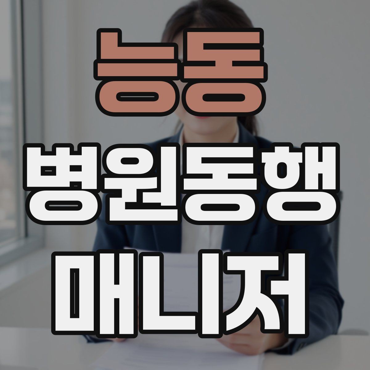 능동 병원동행매니저 자격증 병원 내 음식 섭취가 애매할 때 대처