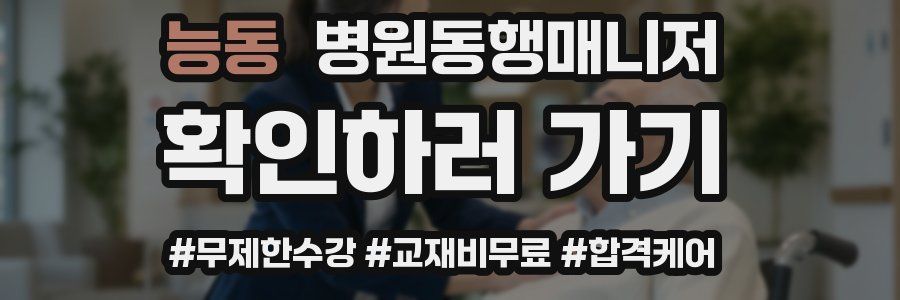 능동 병원동행매니저 자격증
