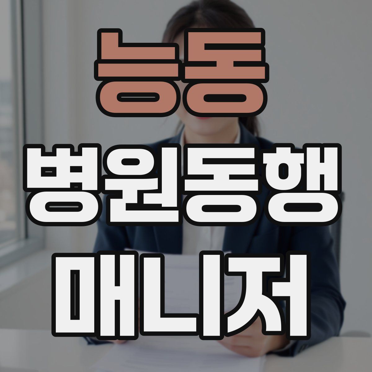 능동 병원동행매니저 자격증