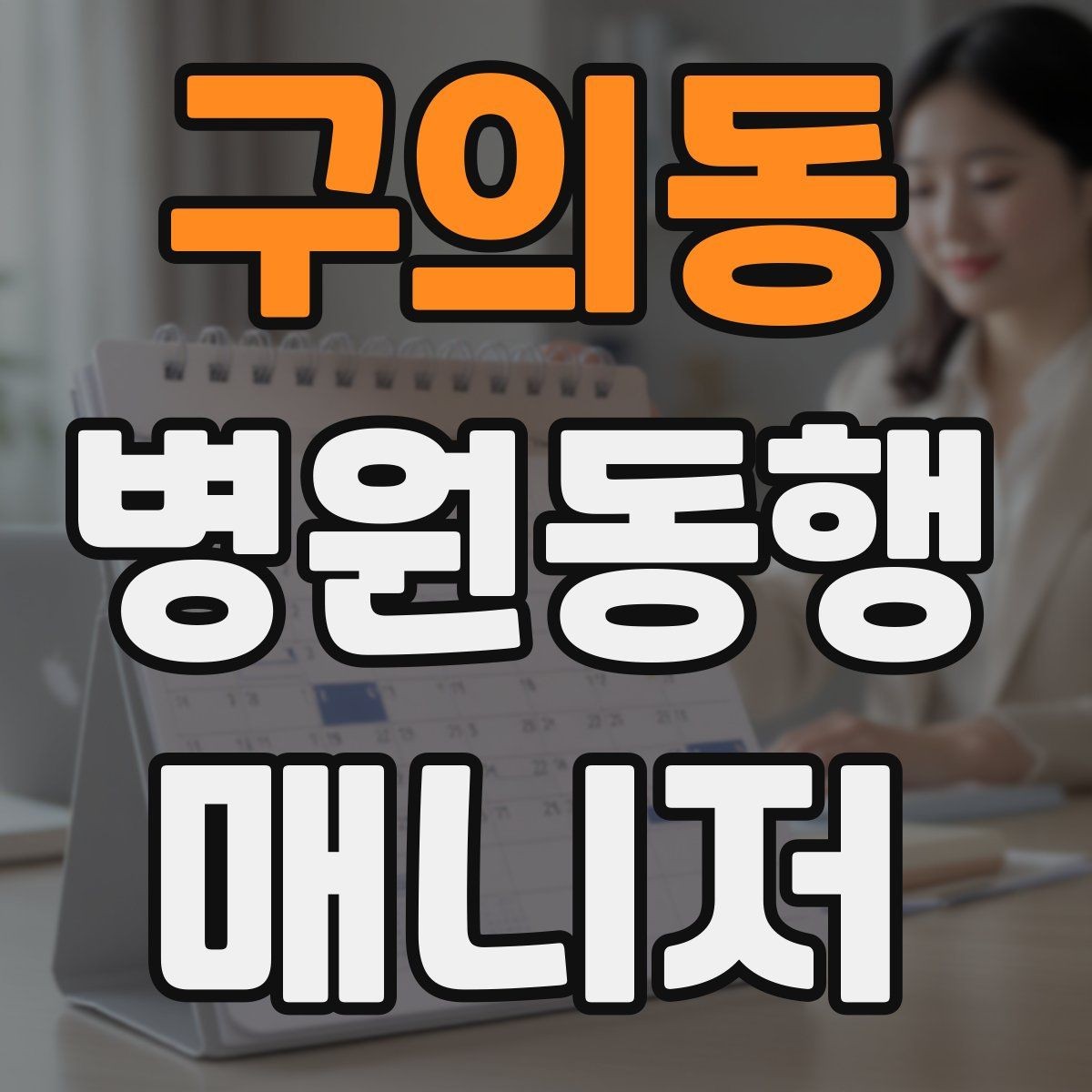 구의동 병원동행매니저 자격증 진료과 이동이 많을 때 시간 관리