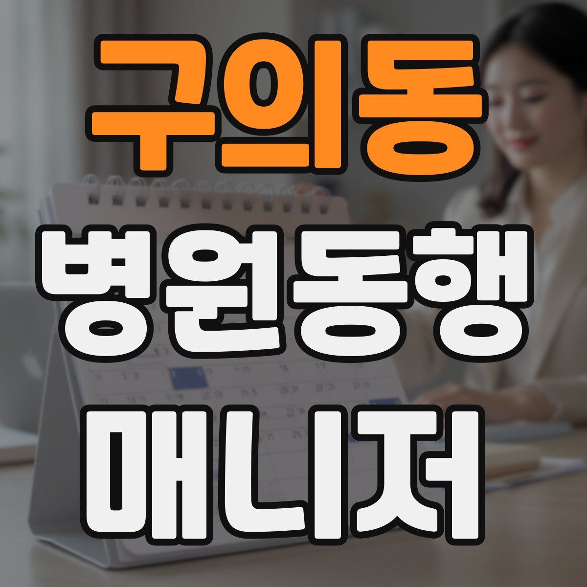구의동 병원동행매니저 자격증
