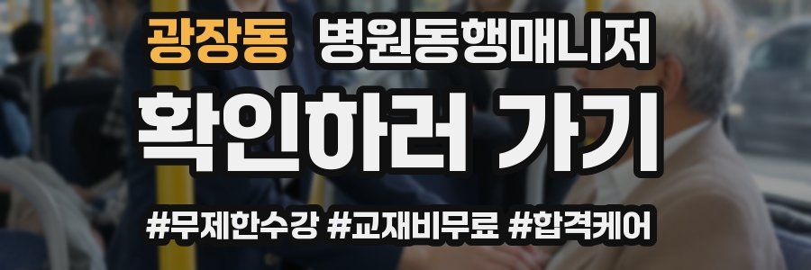 광장동 병원동행매니저 자격증