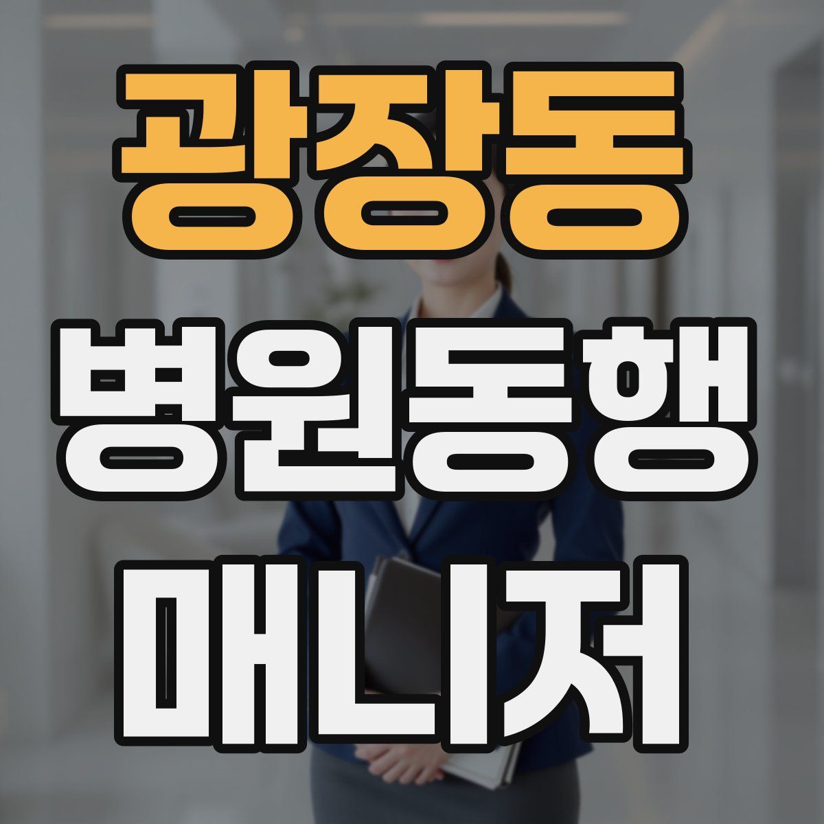 광장동 병원동행매니저 자격증