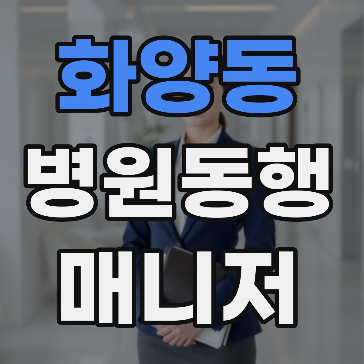 화양동 병원동행매니저 자격증