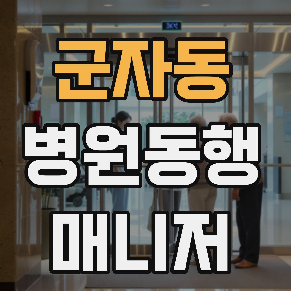 군자동 병원동행매니저 자격증