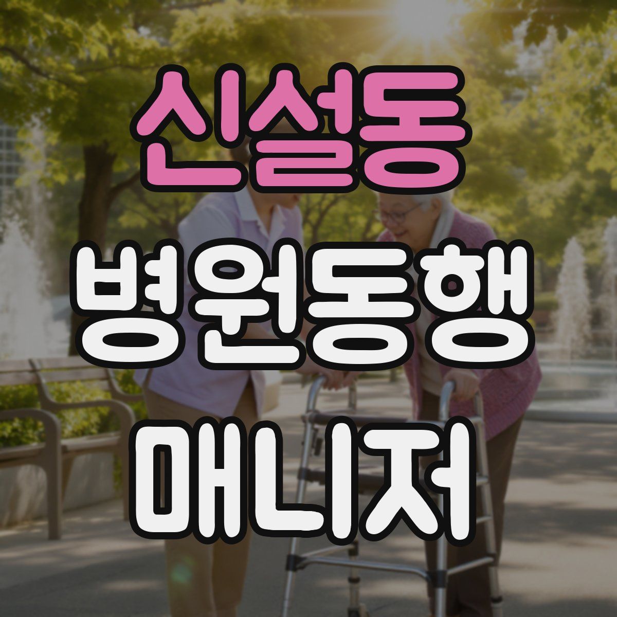 신설동 병원동행매니저 자격증