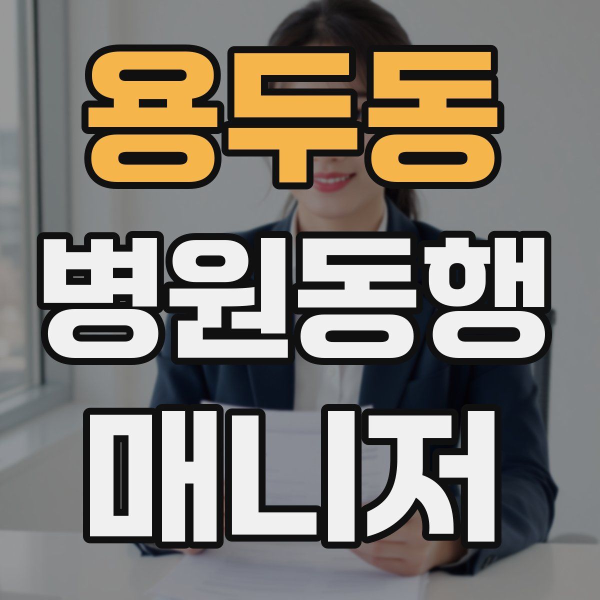용두동 병원동행매니저 자격증