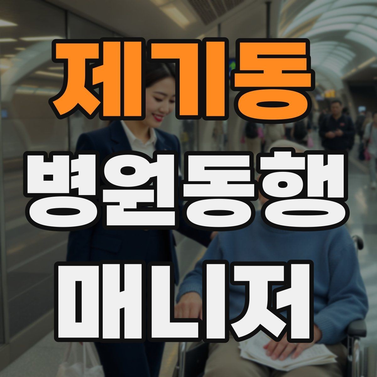 제기동 병원동행매니저 자격증 폭염·한파에 어르신 동행 시 주의