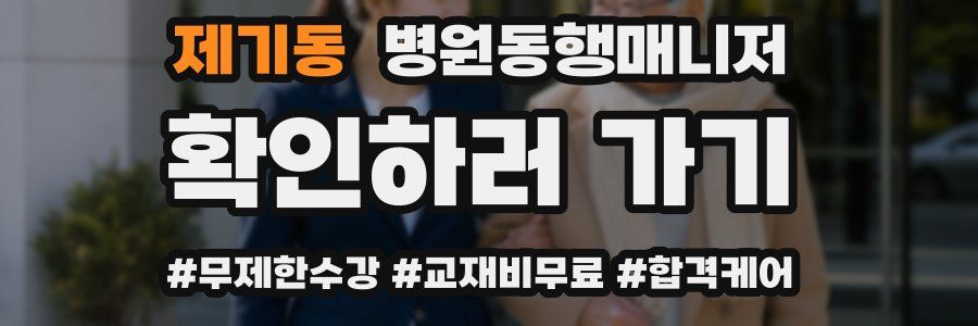 제기동 병원동행매니저 자격증